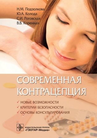 Современная контрацепция фото книги