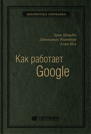Как работает Google. Том 53 фото книги