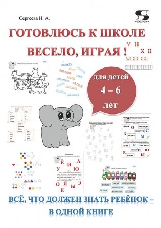 Готовлюсь к школе весело, играя! Всё, что должен знать ребёнок - в одной книге фото книги