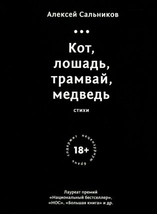 Кот, лошадь, трамвай, медведь (обл.) фото книги