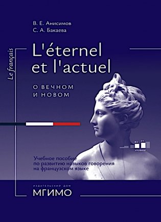 L'Etemel el l'actuel = О вечном и новом: Учебное пособие по развитию навыков говорения на французском языке: уровни В2-С1 фото книги