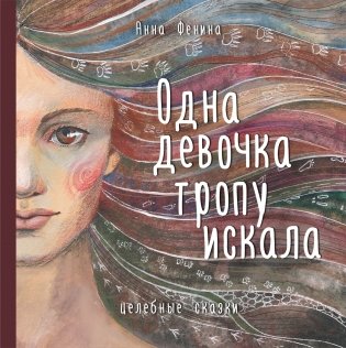 Одна девочка тропу искала фото книги