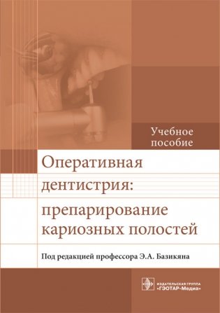Оперативная дентистрия: препарирование кариозных полостей фото книги