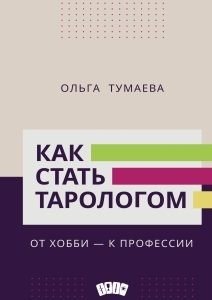 Как стать тарологом. От хобби - к профессии фото книги