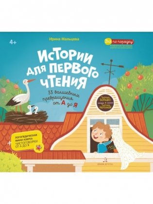 Истории для первого чтения. 33 волшебных превращения от А до Я. Читаю больше! Читаю уверенно фото книги