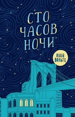 Сто часов ночи фото книги