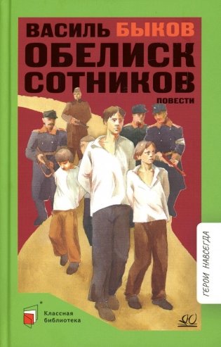 Обелиск; Сотников: повесть фото книги