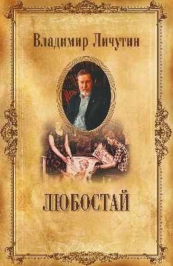 Любостай фото книги