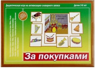 Настольная игра "За покупками" фото книги