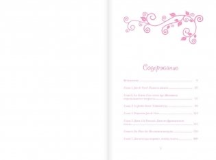 Бонжур, Счастье! Французские секреты красивой жизни фото книги 3