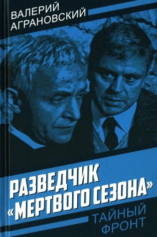 Разведчик "Мертвого сезона" фото книги