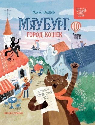 Мяубург, город кошек фото книги