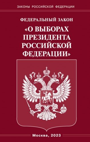 ФЗ «О выборах Президента РФ» фото книги