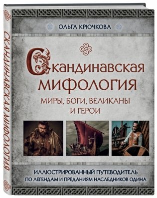 Скандинавская мифология. Миры, боги, великаны и герои фото книги 2