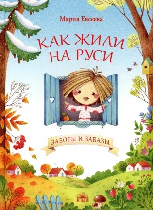 Как жили на Руси. Заботы и забавы фото книги