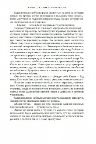 Хроники Нетесаного трона. Книга 1. Клинки императора фото книги 22