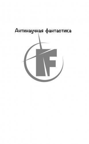 Енот Шрёдингера фото книги 2