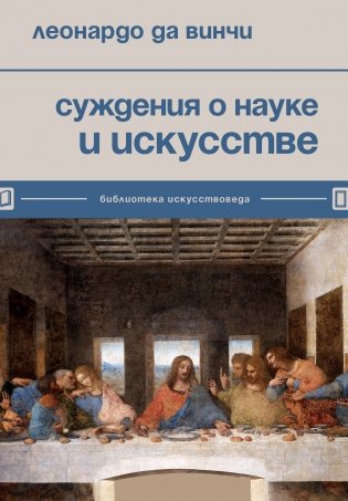 Суждения о науке и искусстве фото книги