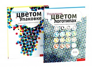 Управление цветом в логотипах. Управление цветом в упаковке (комплект из 2-х книг) фото книги