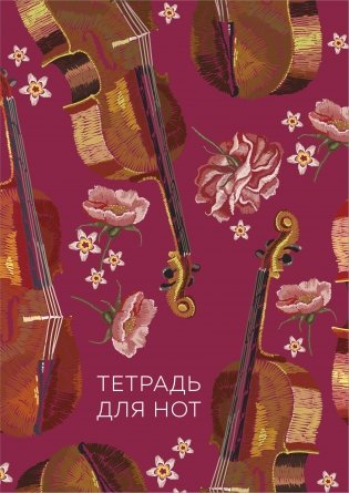 Тетрадь для нот. Виолончель (24 л., А4, вертикальная, скрепка) фото книги