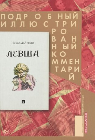 Левша. Сказ о тульском косом левше и о стальной блохе. Подробный иллюстрированный комментарий фото книги