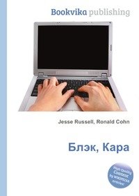 Блэк, Кара фото книги