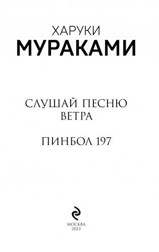 Слушай песню ветра. Пинбол 1973 фото книги 4