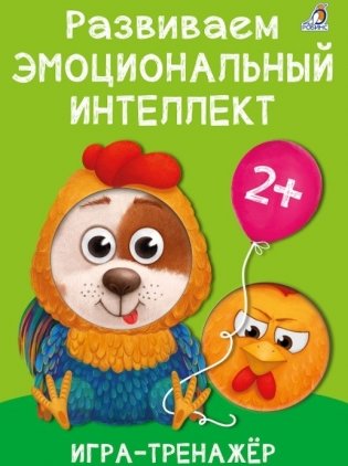 Развиваем эмоциональный интеллект. Игра - тренажер фото книги