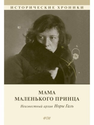 Мама Маленького принца. Неизвестный архив Норы Галь фото книги