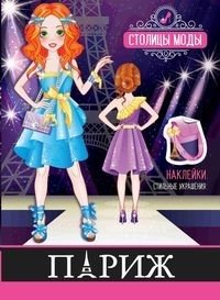 Париж. Книжка-раскраска с наклейками фото книги
