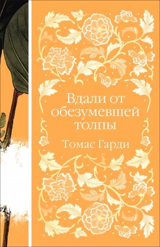 Вдали от обезумевшей толпы фото книги
