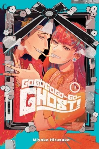Gogogogo-Go-Ghost!, Vol. 3 фото книги