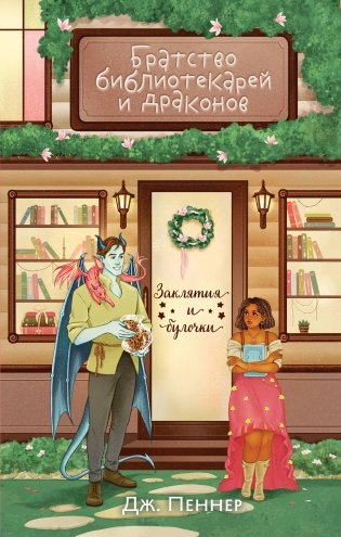 Братство библиотекарей и драконов фото книги