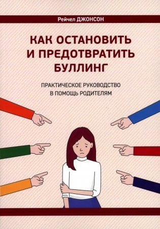 Как остановить и предотвратить буллинг. Практическое руководство в помощь родителям фото книги