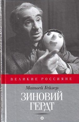 Зиновий Гердт фото книги