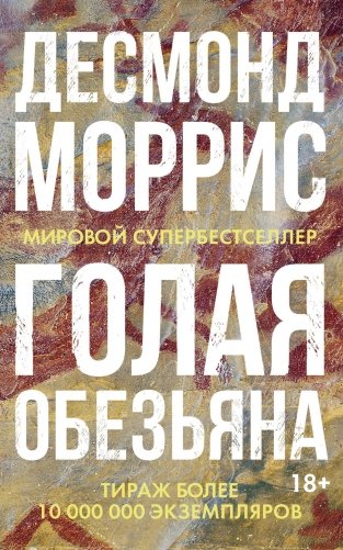 Голая обезьяна фото книги