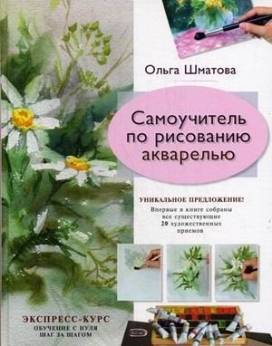 Самоучитель по рисованию акварелью фото книги