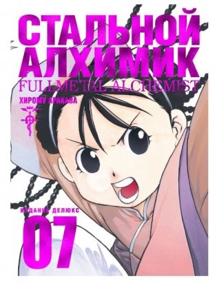 Стальной Алхимик. Книга 7 фото книги