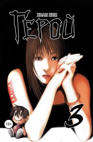 Герой. Том 3 фото книги