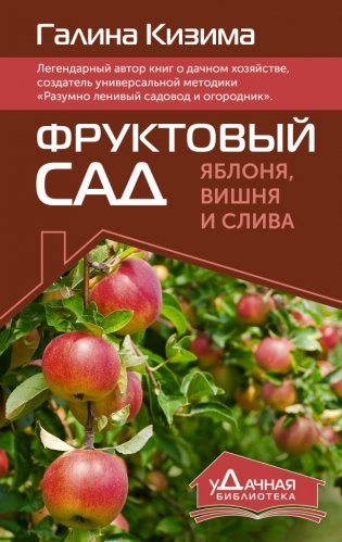 Фруктовый сад. Яблоня, вишня и слива фото книги