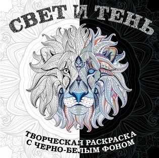 Свет и тень. Творческая раскраска с черно-белым фоном фото книги