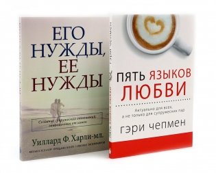 Пять языков любви; Его нужды, ее нужды (комплект из 2-х книг) фото книги