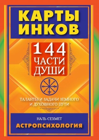 Карты Инков. 144 части души. Таланты и задачи земного и духовного пути фото книги