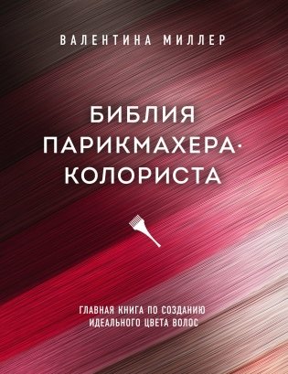 Библия парикмахера колориста. Главная книга по созданию идеального цвета волос фото книги