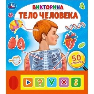 Тело человека. Викторина фото книги