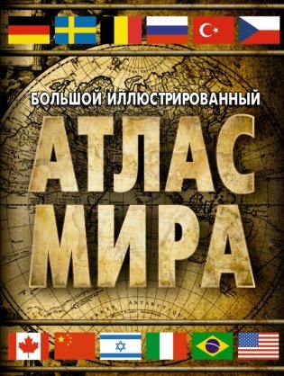 Большой иллюстрированный атлас мира 2023 (в новых границах) фото книги