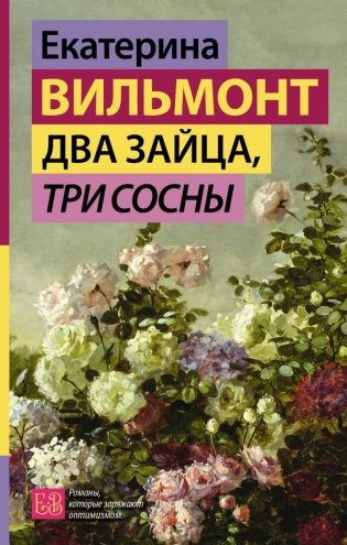 Два зайца, три сосны фото книги