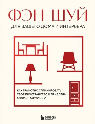 Фэн-шуй для вашего дома и интерьера. Как грамотно спланировать свое пространство и привлечь в жизнь гармонию фото книги
