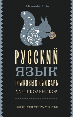Русский язык. Толковый словарь для школьников фото книги