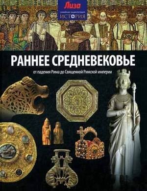 Раннее Средневековье. От падения Рима до Священной Римской империи фото книги